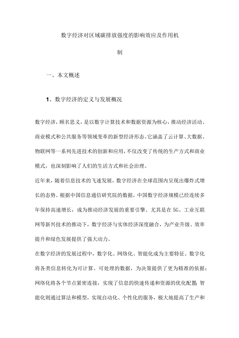 数字经济对区域碳排放强度的影响效应及作用机制.docx_第1页