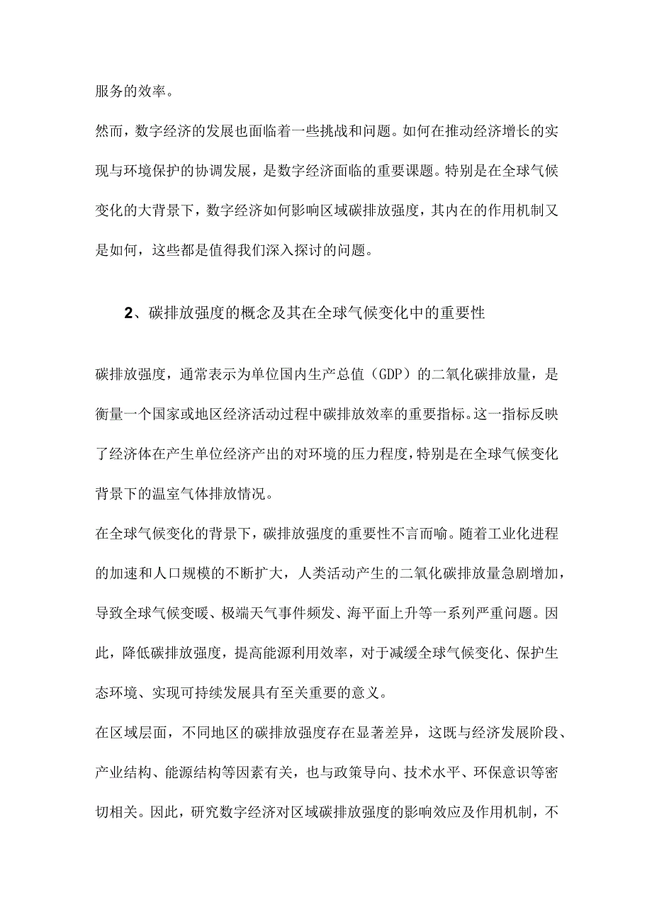 数字经济对区域碳排放强度的影响效应及作用机制.docx_第2页