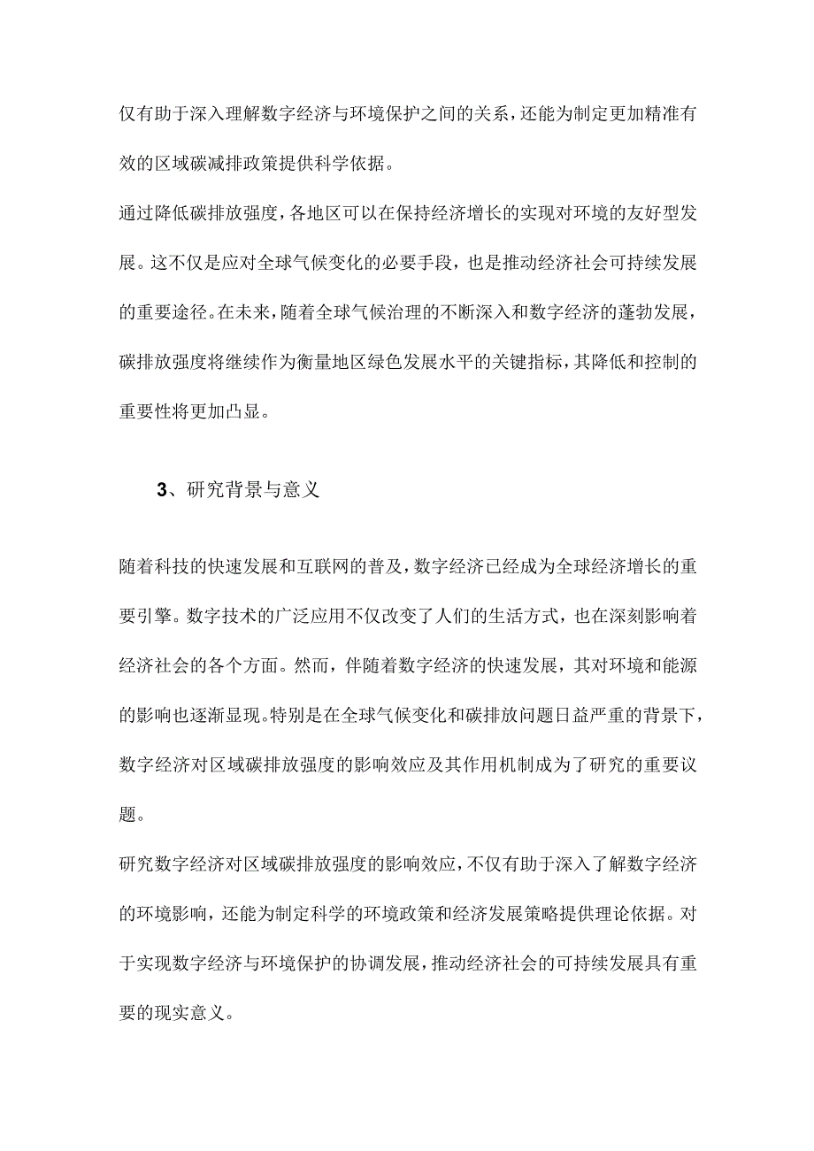 数字经济对区域碳排放强度的影响效应及作用机制.docx_第3页