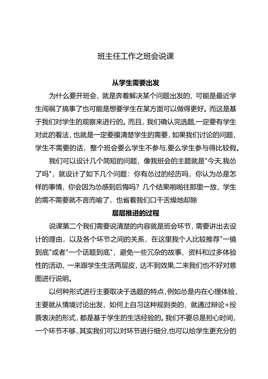 班主任工作之班会说课.docx_第1页