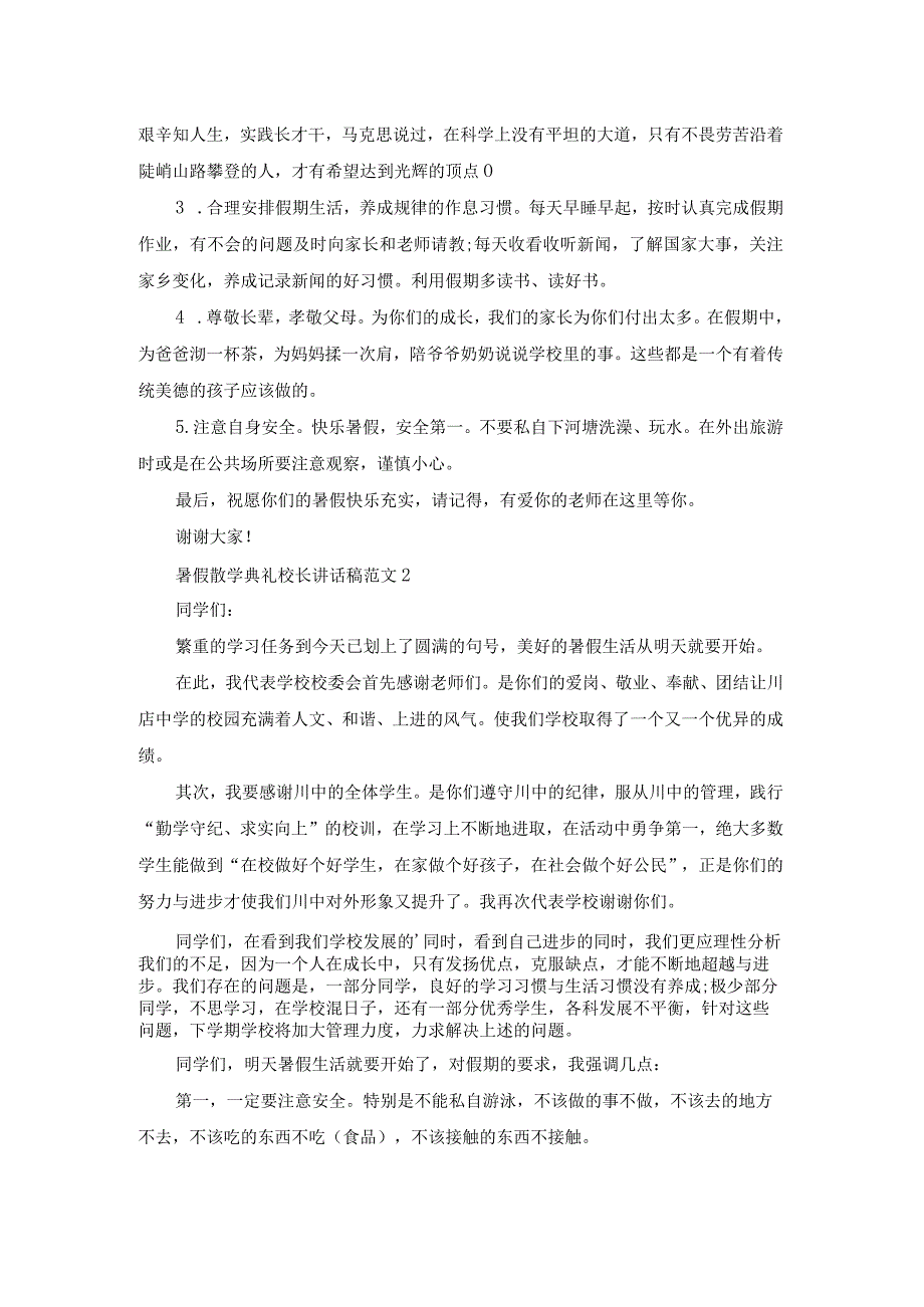 暑假散学典礼校长讲话稿范文.docx_第3页