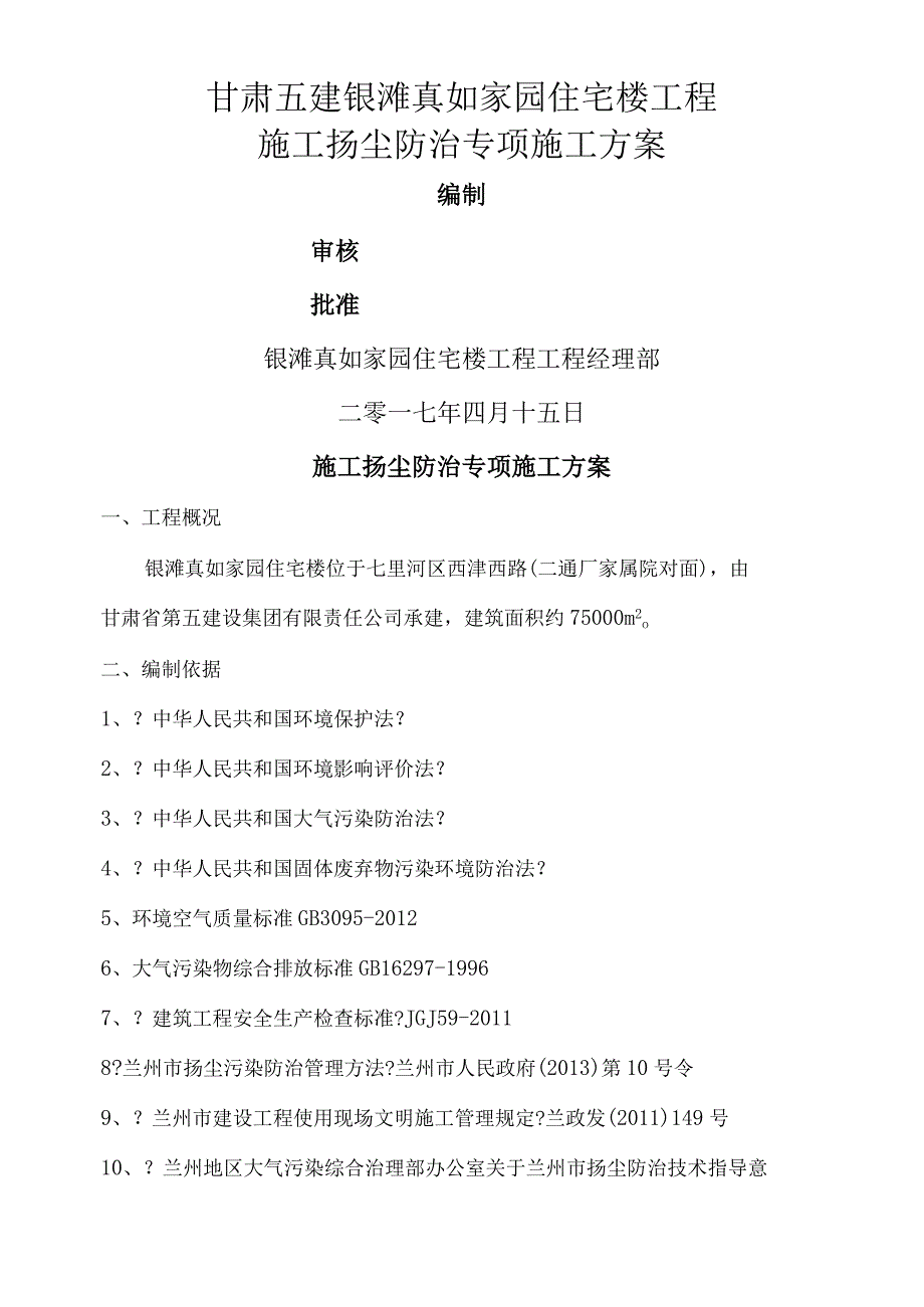 施工现场防治大气污染方案措施及施工设计方案.docx_第3页