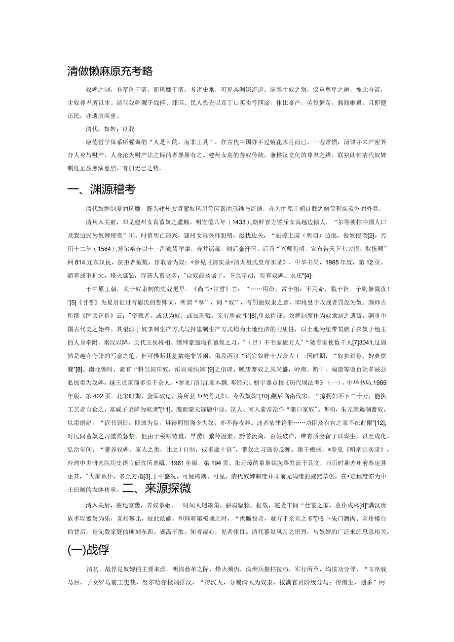 清代奴婢制度源流考略.docx_第1页