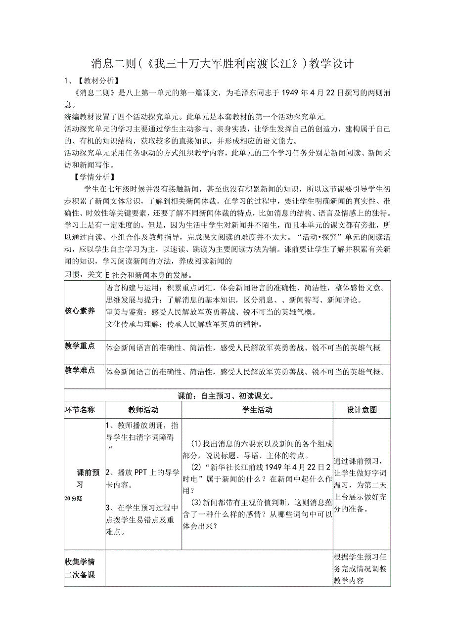 第1课《消息二则教学设计.docx_第1页