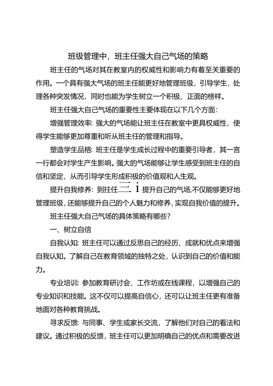 班级管理中班主任强大自己气场的策略.docx_第1页