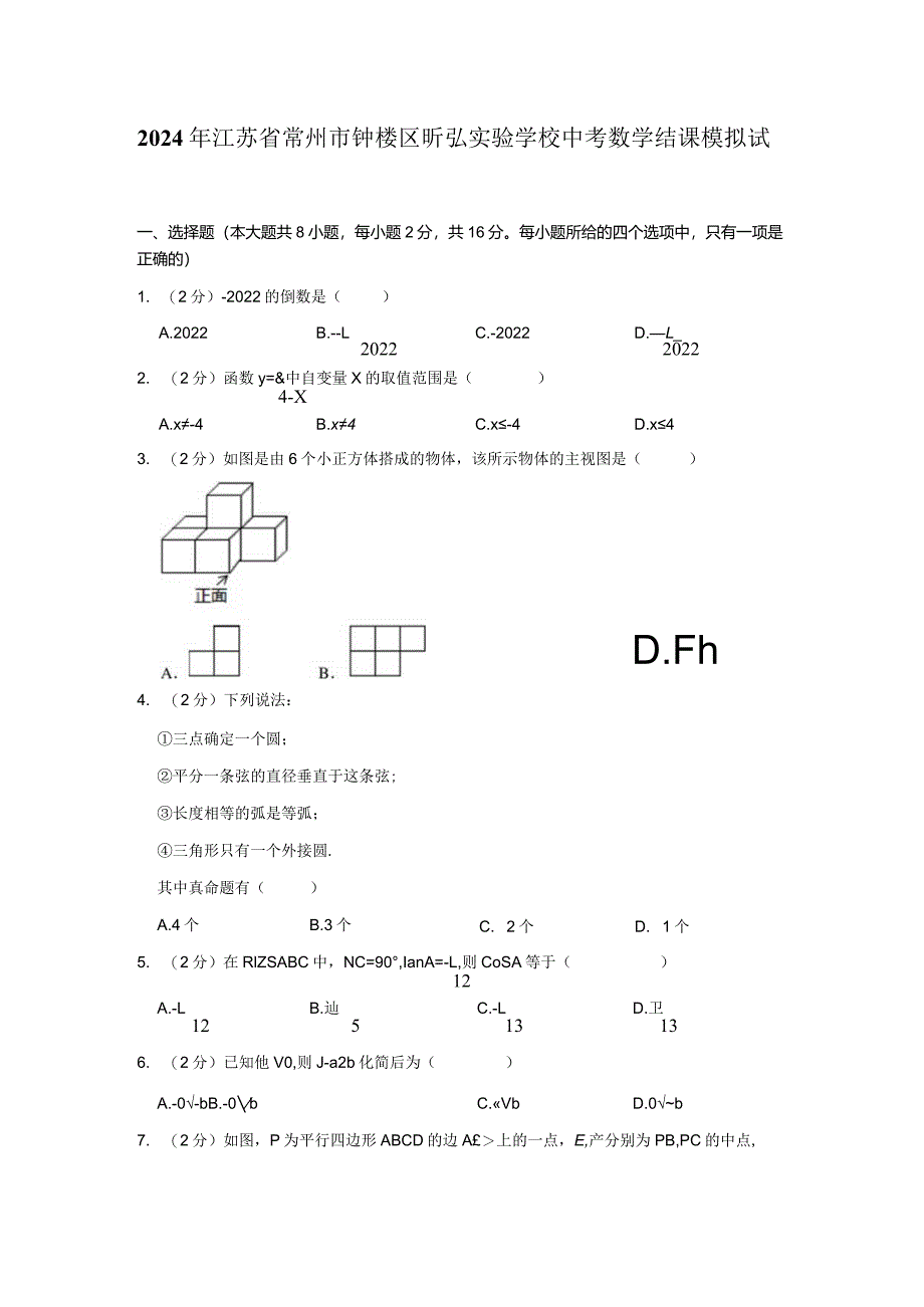 江苏省常州市昕弘实验学校2024年九年级新课结束模拟卷.docx_第1页