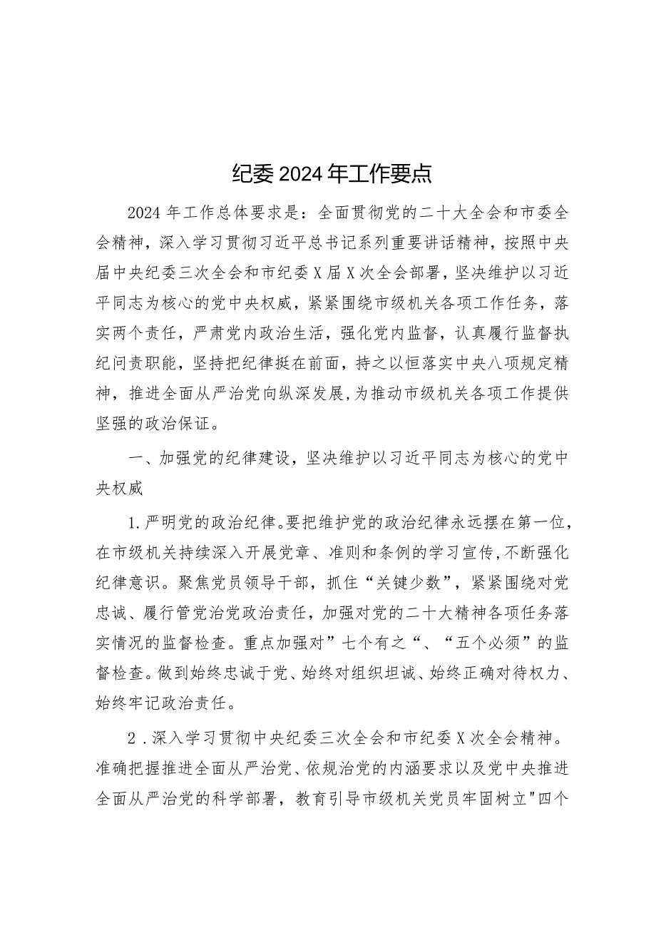 纪委2024年工作要点&党建引领品牌建设助推企业高质量发展工作总结.docx_第1页