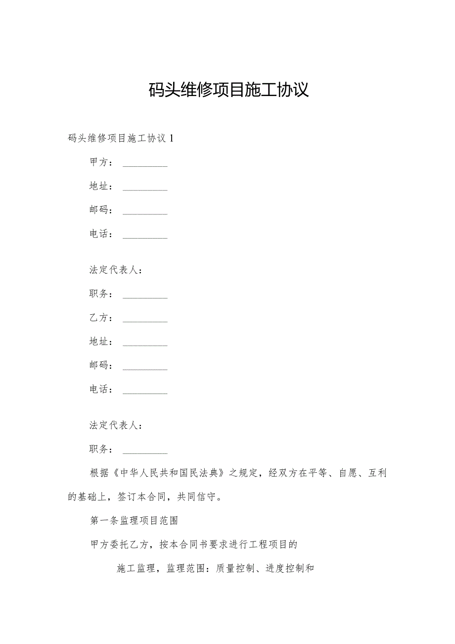 码头维修项目施工协议.docx_第1页