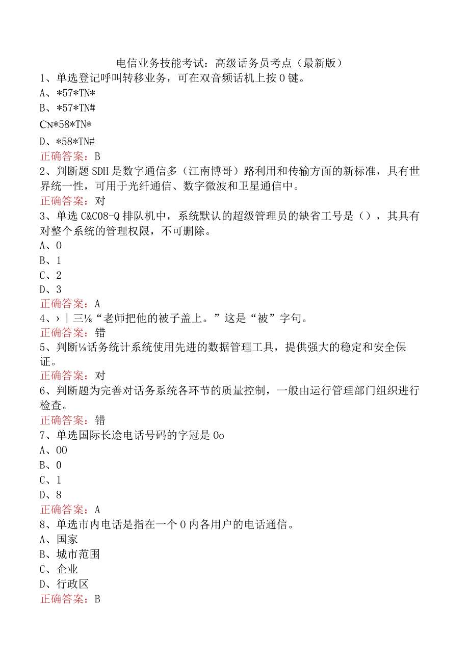 电信业务技能考试：高级话务员考点（最新版）.docx_第1页