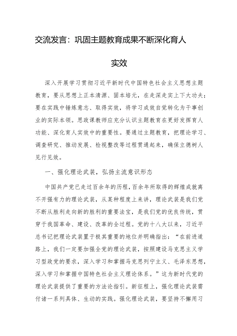 研讨发言：巩固主题教育成果不断深化育人实效.docx_第1页