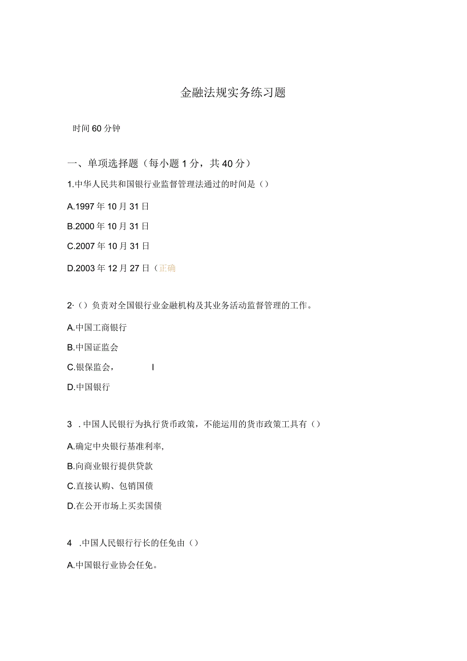 金融法规实务练习题.docx_第1页