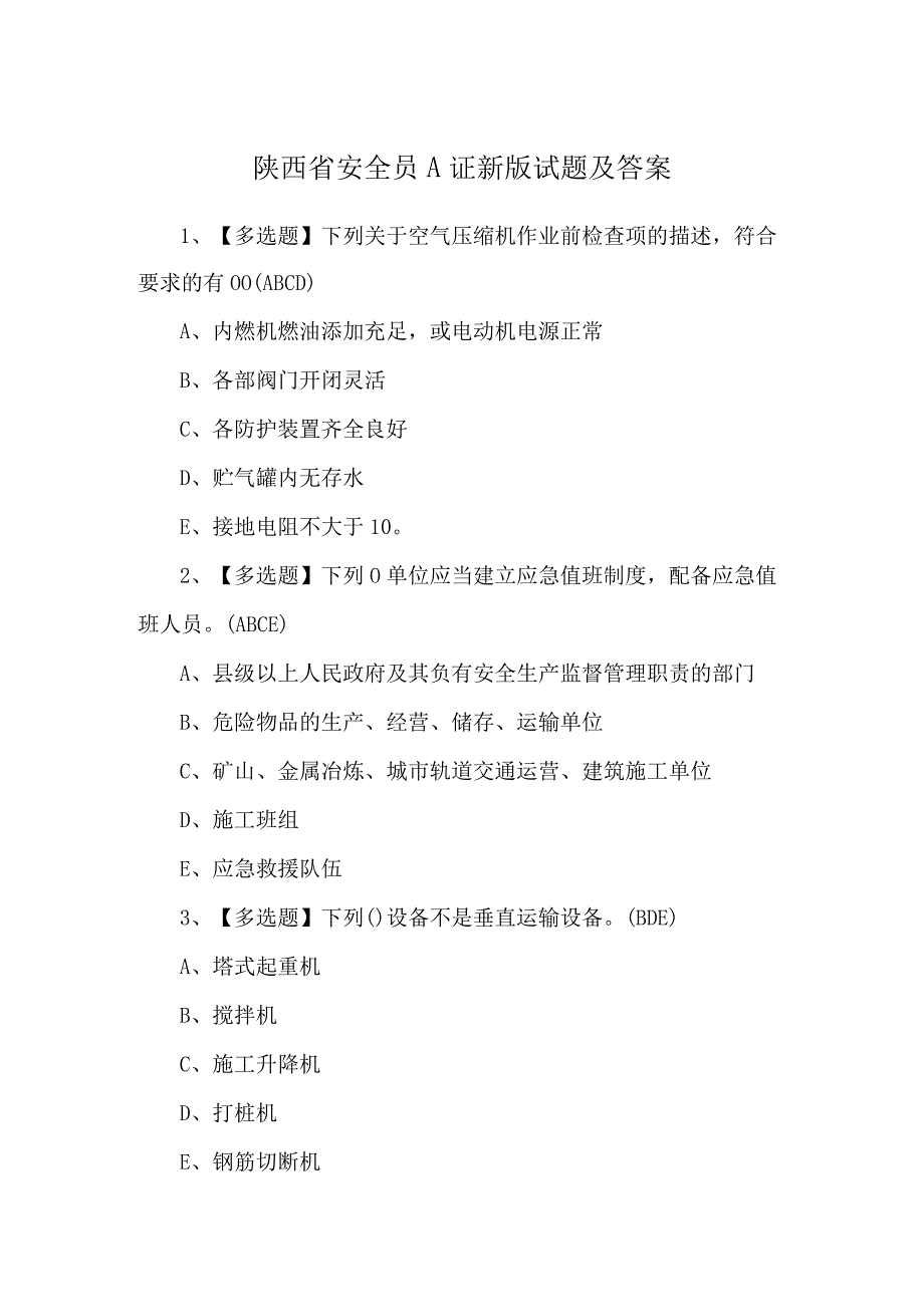 陕西省安全员A证新版试题及答案.docx_第1页