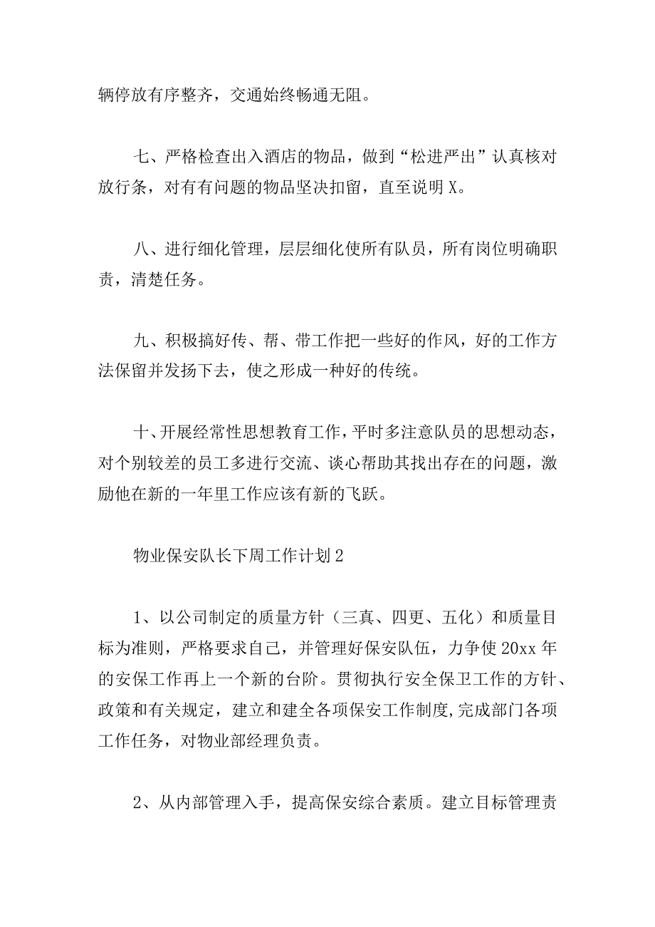 物业保安队长下周工作计划五篇.docx_第2页