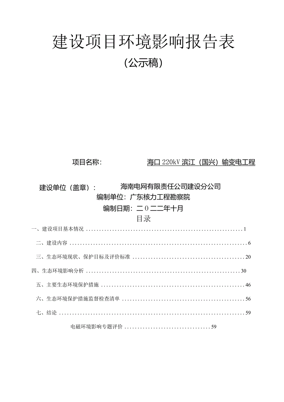 海口220kV滨江（国兴）输变电新建工程环评报告.docx_第2页