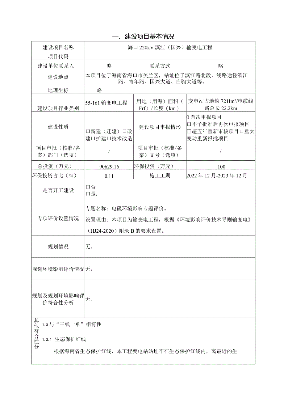 海口220kV滨江（国兴）输变电新建工程环评报告.docx_第3页