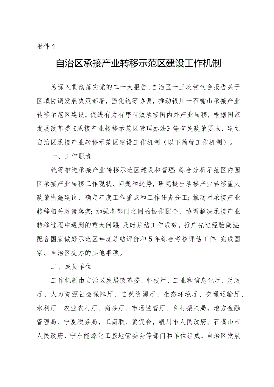 自治区承接产业转移示范区建设工作机制.docx_第1页