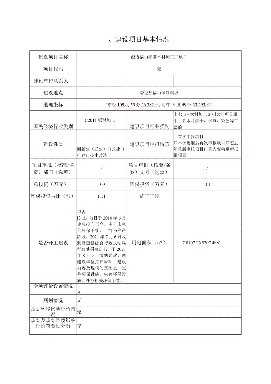 澄迈福山福潮木材加工厂项目环评报告.docx_第1页