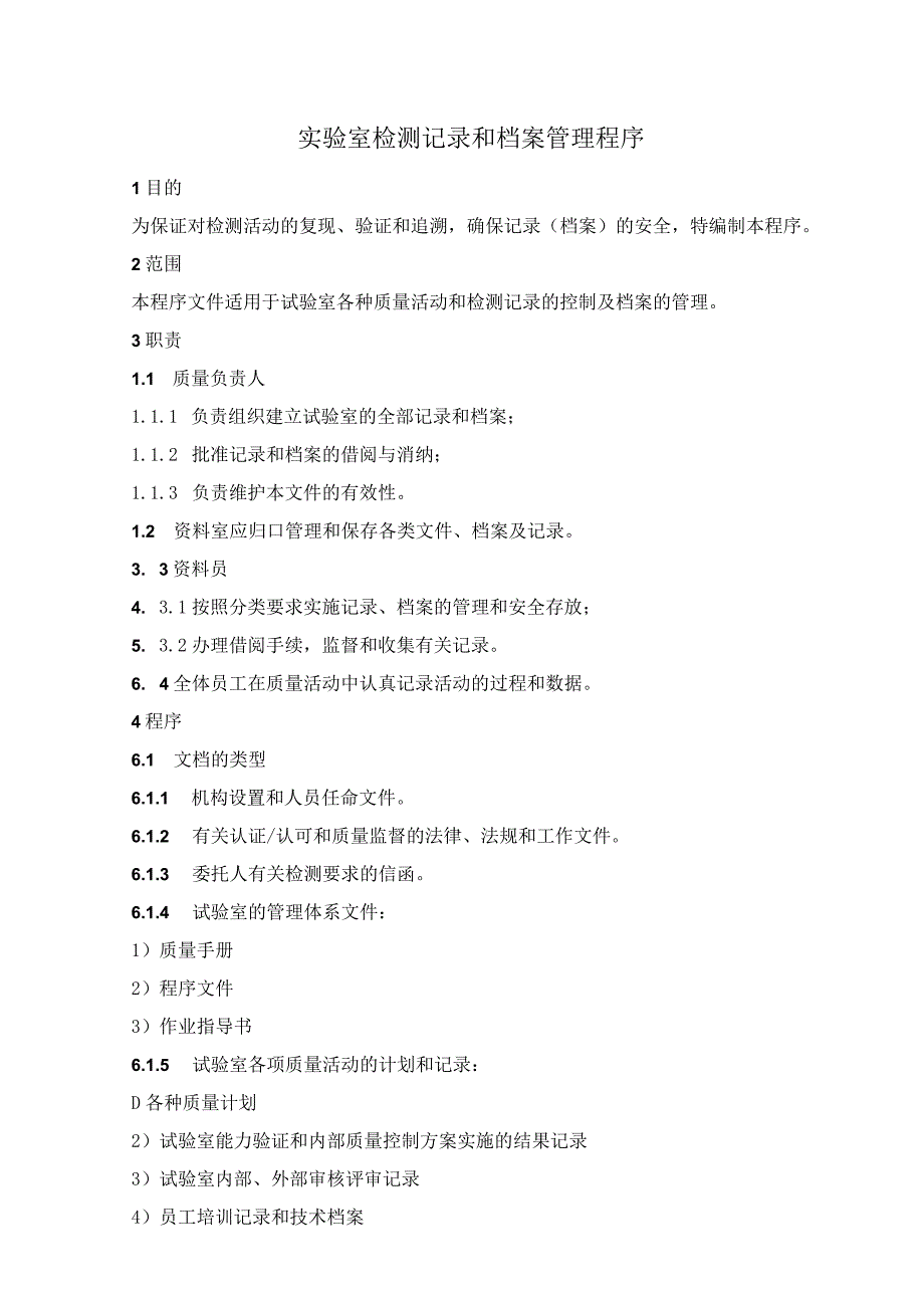 检验检测机构检测记录和档案管理程序(参照模板).docx_第1页