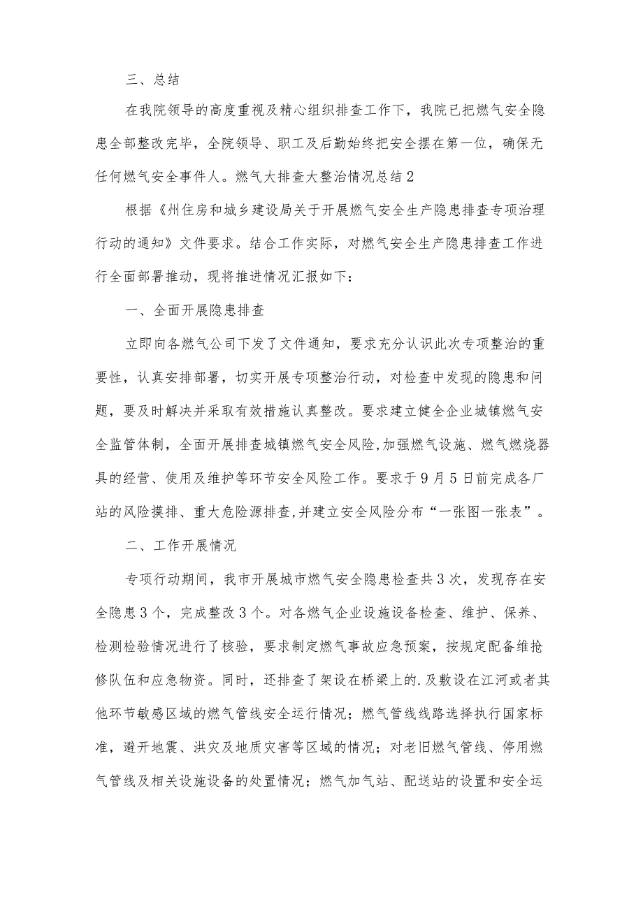 燃气大排查大整治情况总结范文（19篇）.docx_第2页