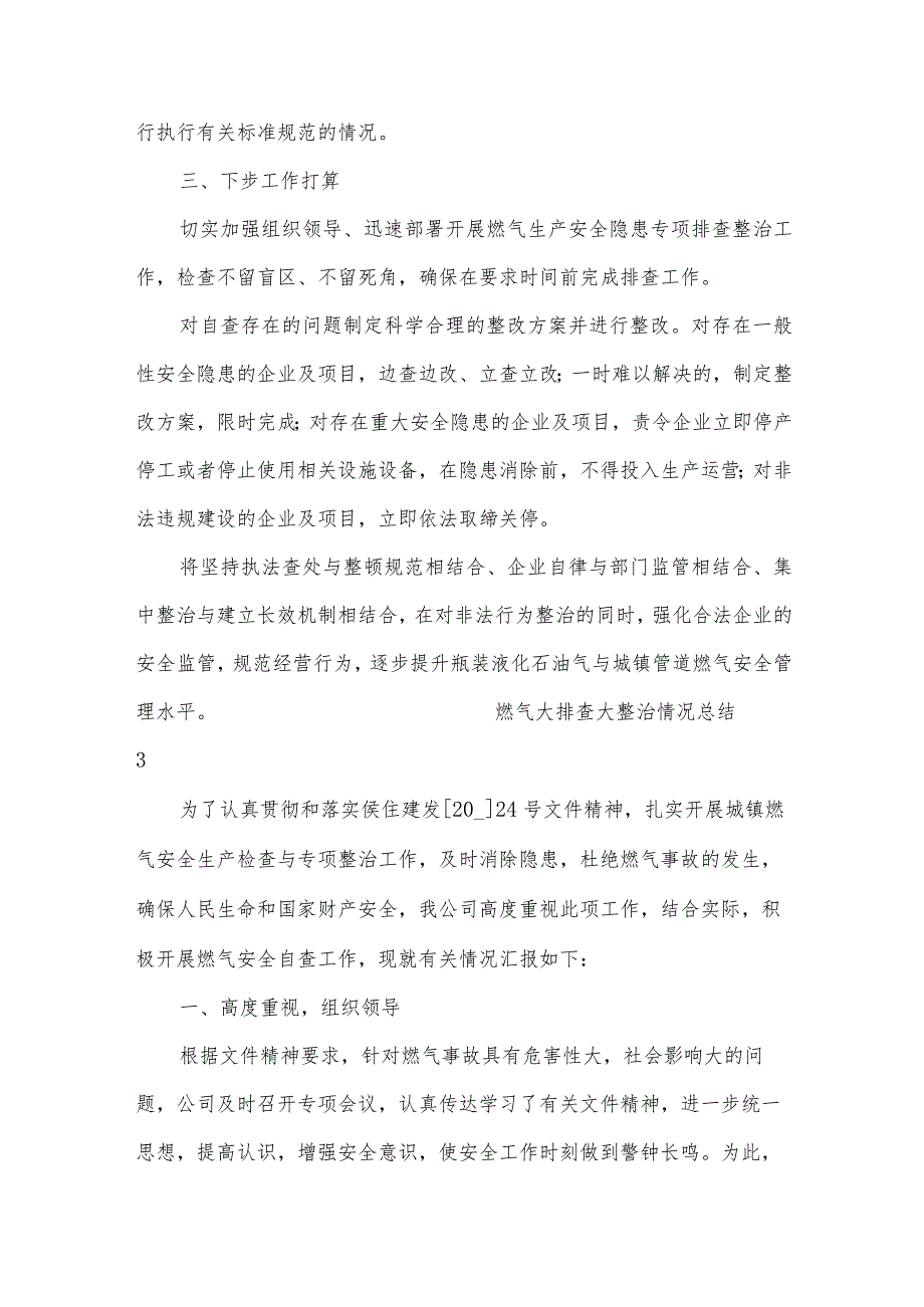 燃气大排查大整治情况总结范文（19篇）.docx_第3页