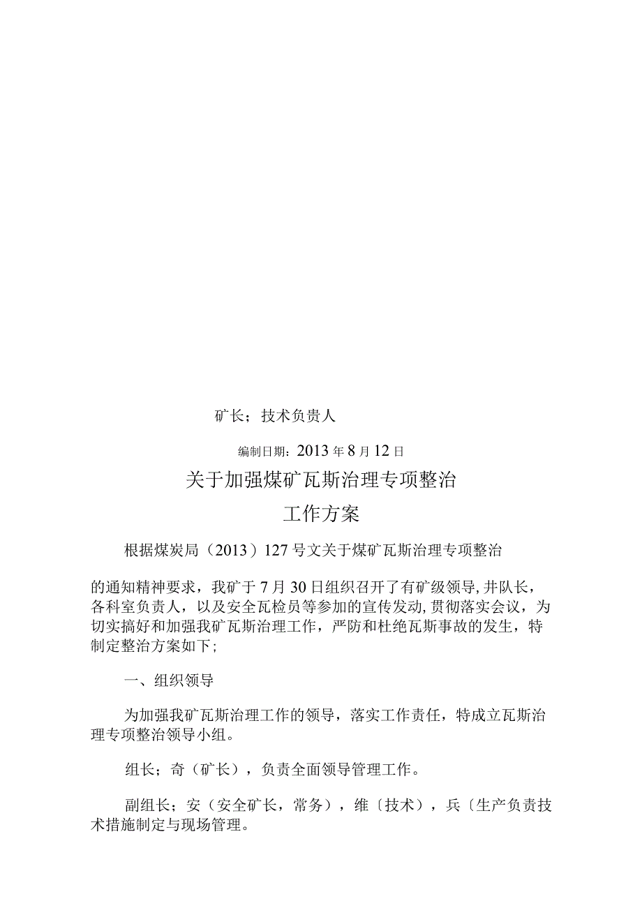 瓦斯专项整治实施计划方案.docx_第1页