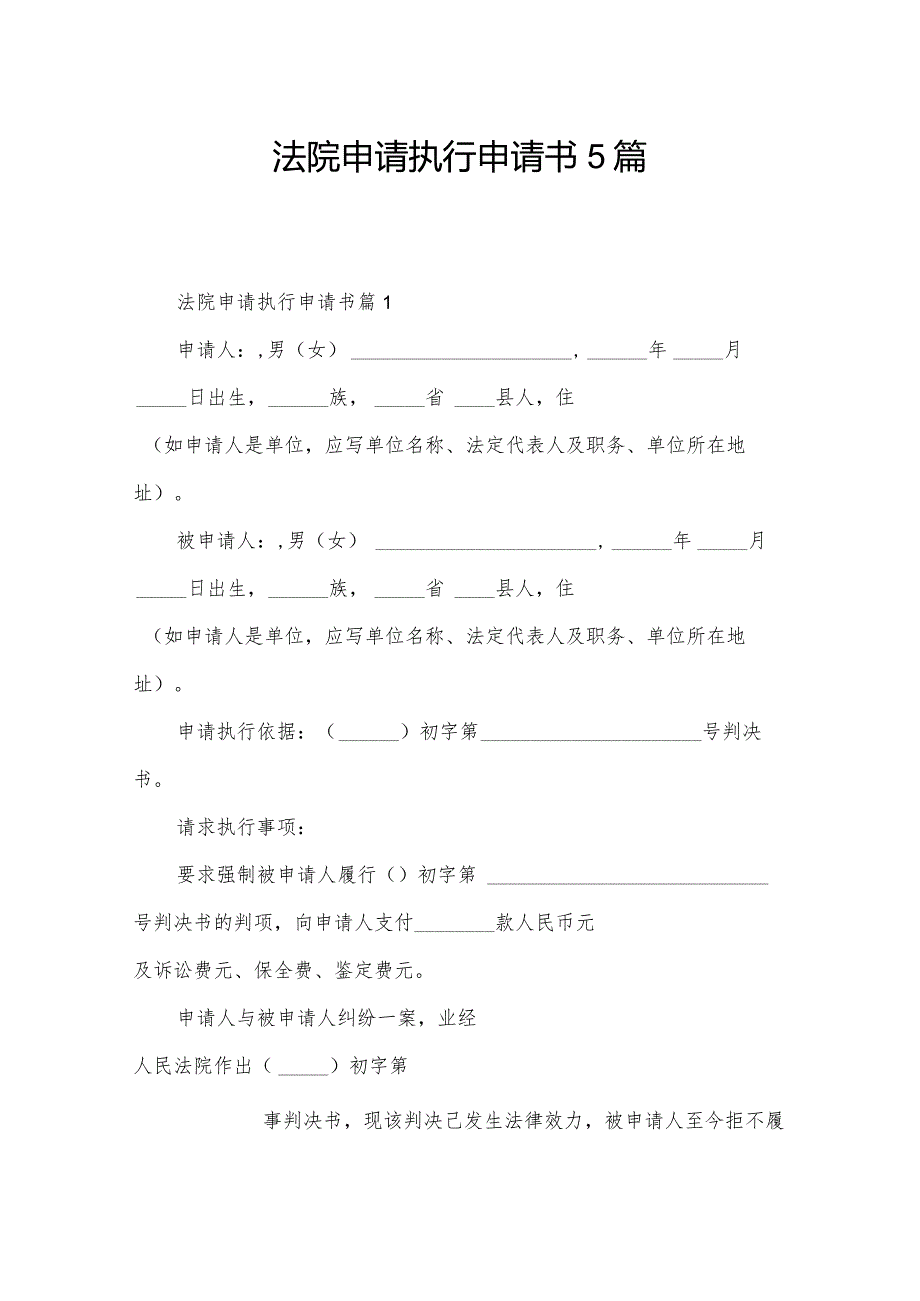 法院申请执行申请书5篇.docx_第1页