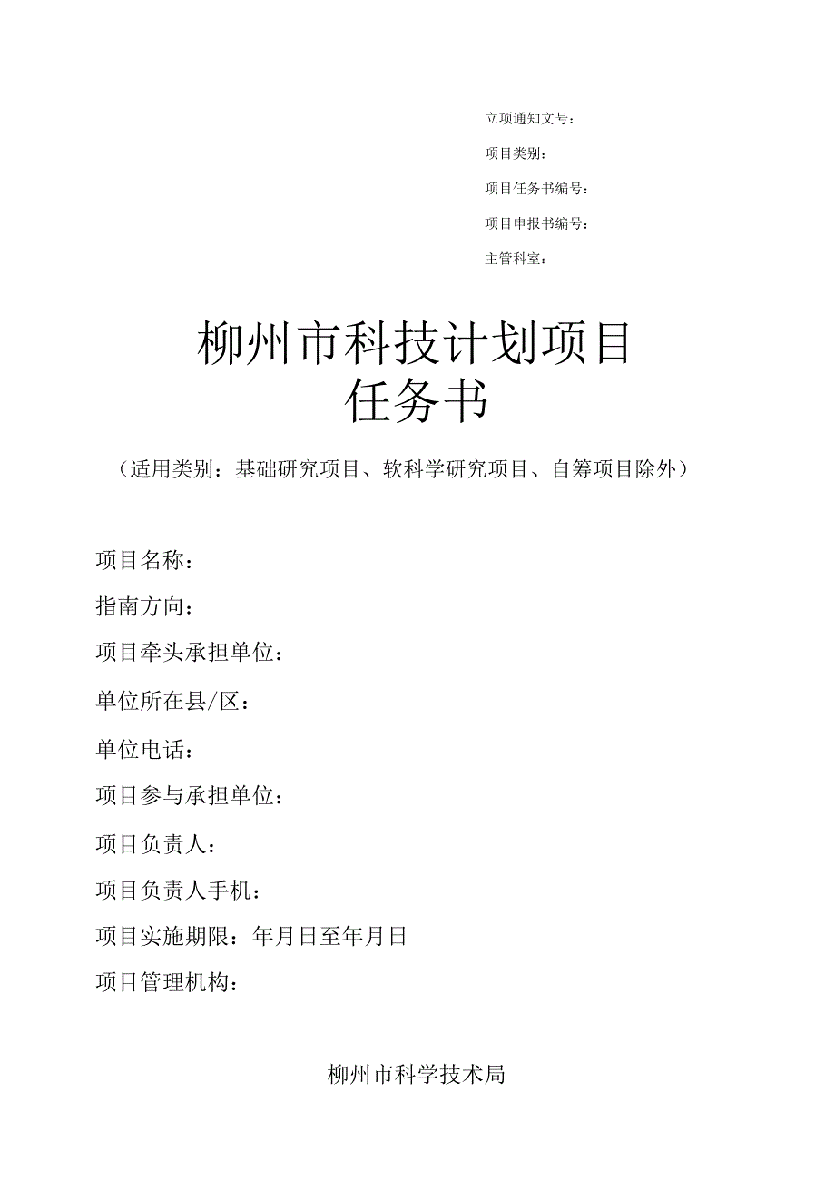 柳州市科技计划项目任务书（里程碑节点范本）（2023年版）.docx_第1页