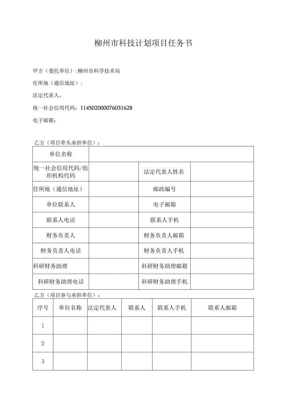 柳州市科技计划项目任务书（里程碑节点范本）（2023年版）.docx_第3页