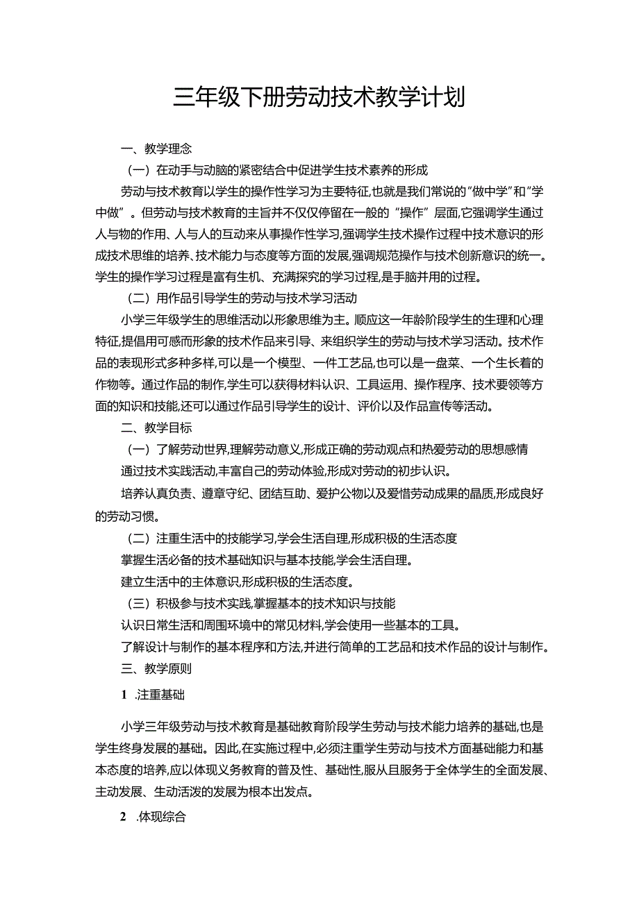 苏教版劳动与技术三年级下册教学计划.docx_第1页