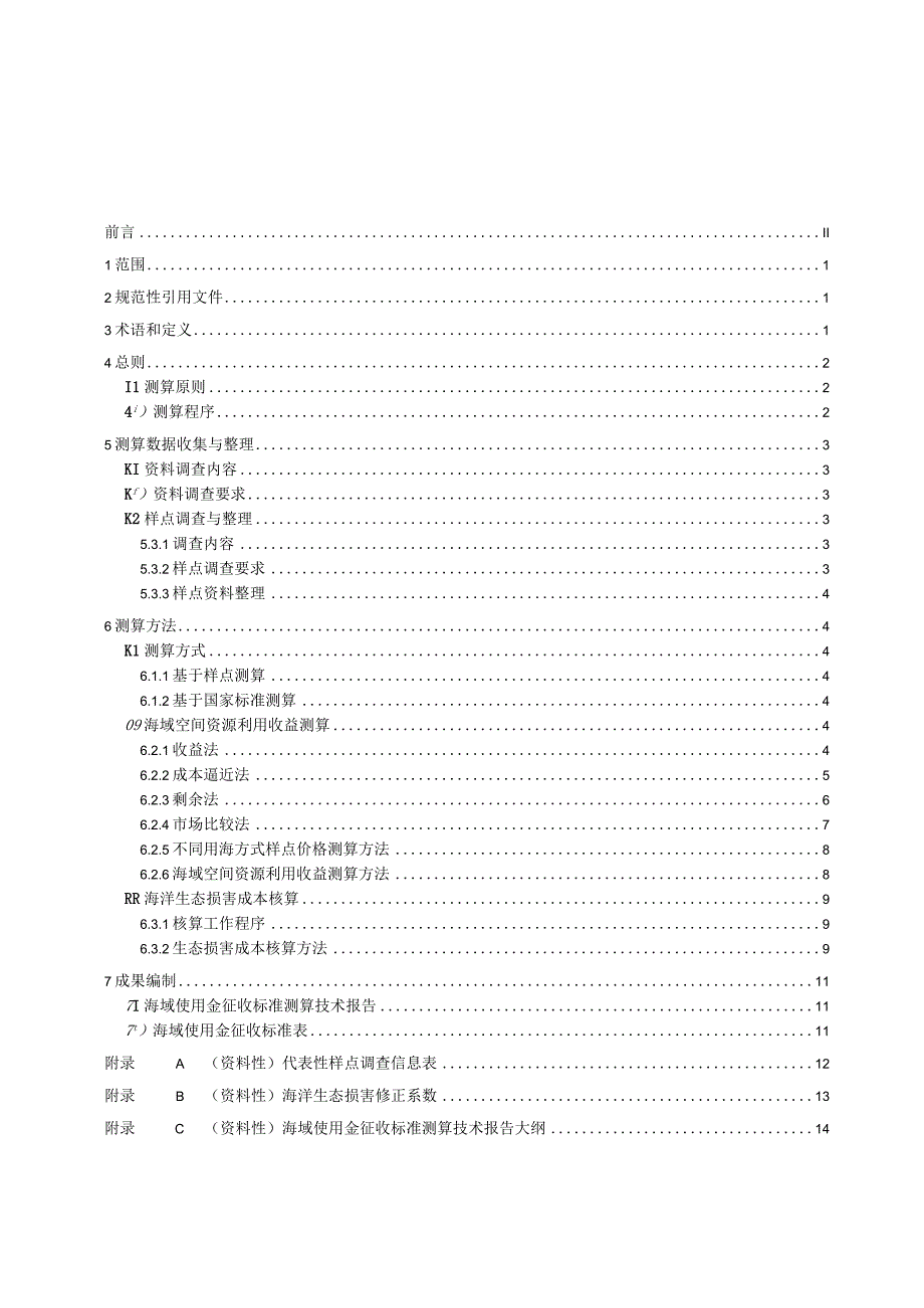 海域使用金征收标准测算技术规范.docx_第3页