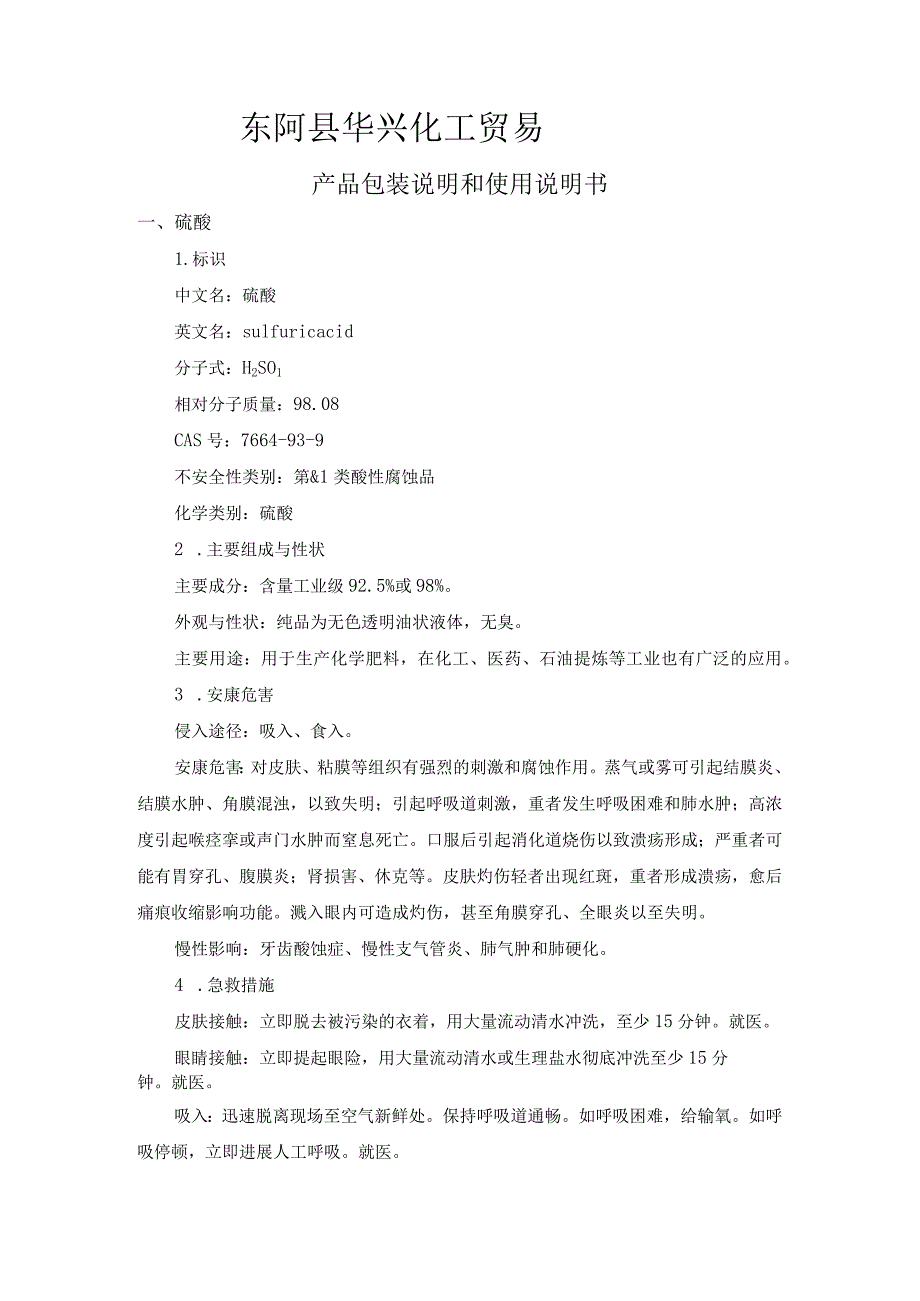 硫酸、盐酸产品包装说明和使用说明书模板.docx_第1页