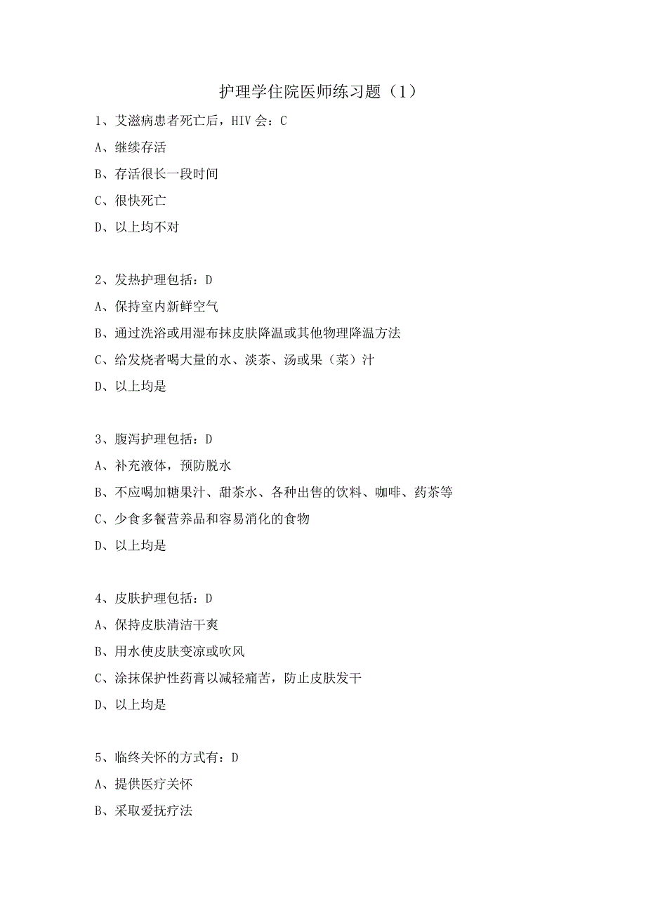 护理学住院医师练习题（1）.docx_第1页