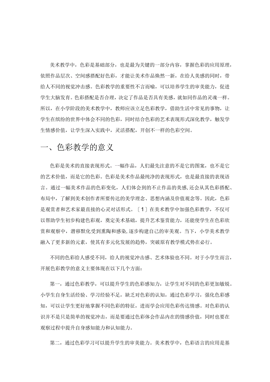 探寻小学美术色彩教学的有效路径.docx_第1页