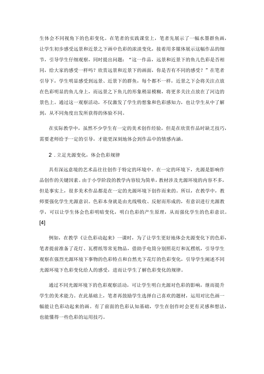 探寻小学美术色彩教学的有效路径.docx_第3页