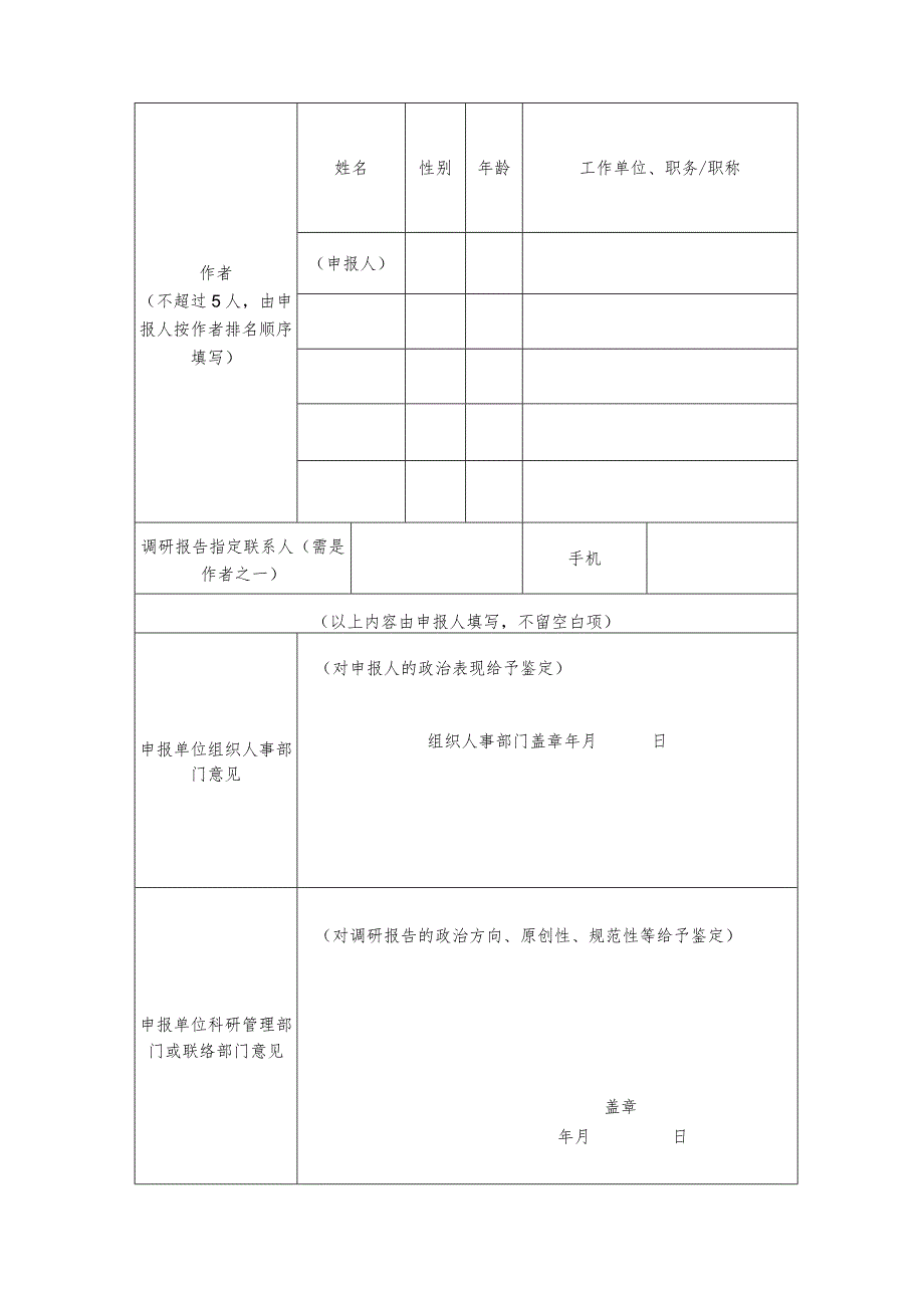 附件2.全国民族工作优秀调研报告评选申报表（2023年度）.docx_第2页