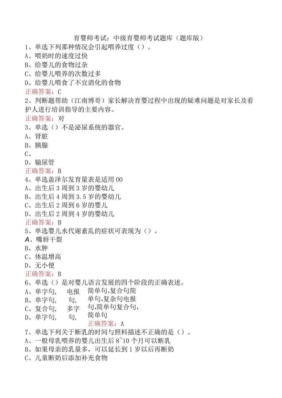 育婴师考试：中级育婴师考试题库（题库版）.docx_第1页