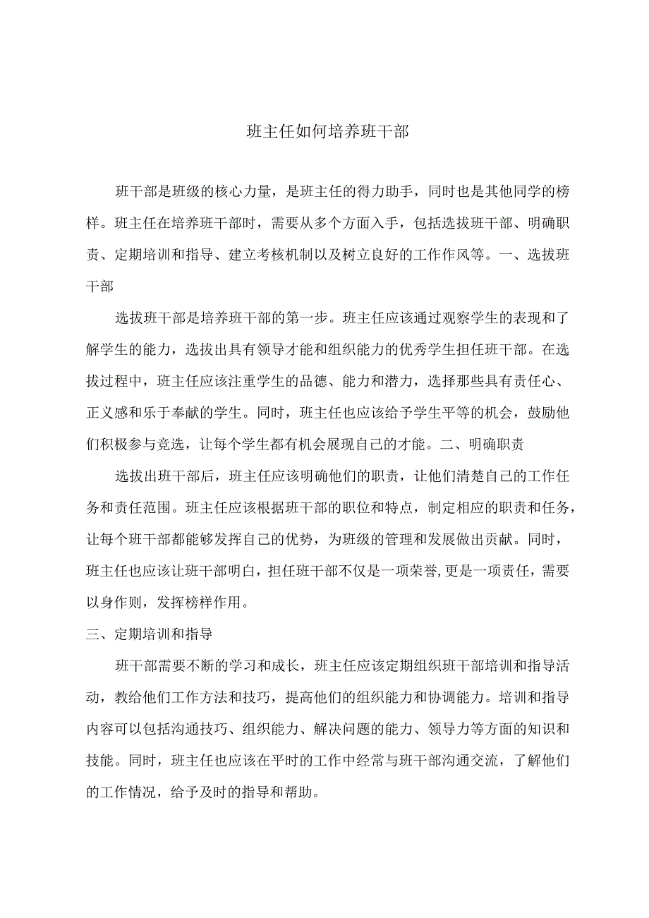 班主任如何培养班干部.docx_第1页