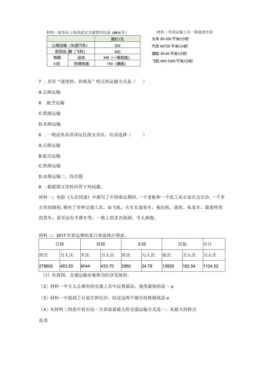 鲁教版七年级地上册【同步测试】交通运输（第1课时）.docx_第3页