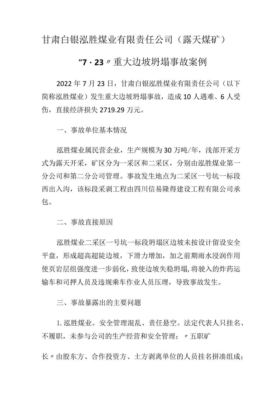 甘肃白银泓胜煤业有限责任公司（露天煤矿）“7·23”重大边坡坍塌事故案例.docx_第1页