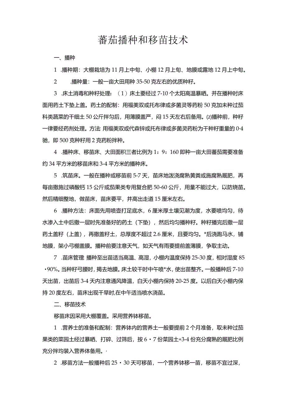 蕃茄播种和移苗技术.docx_第1页