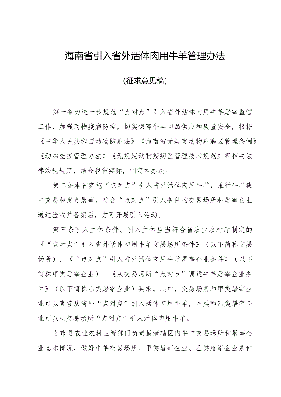 海南省引入省外活体肉用牛羊管理办法（征求意见稿）.docx_第1页