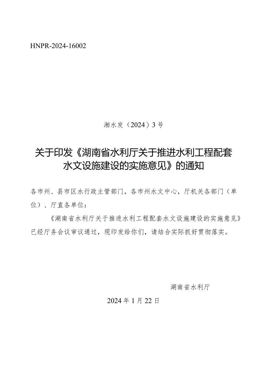 湖南省水利厅关于推进水利工程配套水文设施建设的实施意见2024.docx_第1页