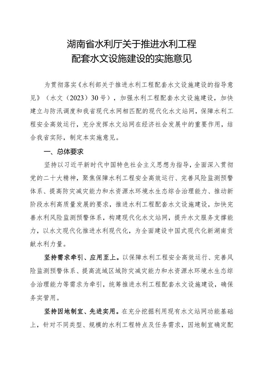 湖南省水利厅关于推进水利工程配套水文设施建设的实施意见2024.docx_第2页