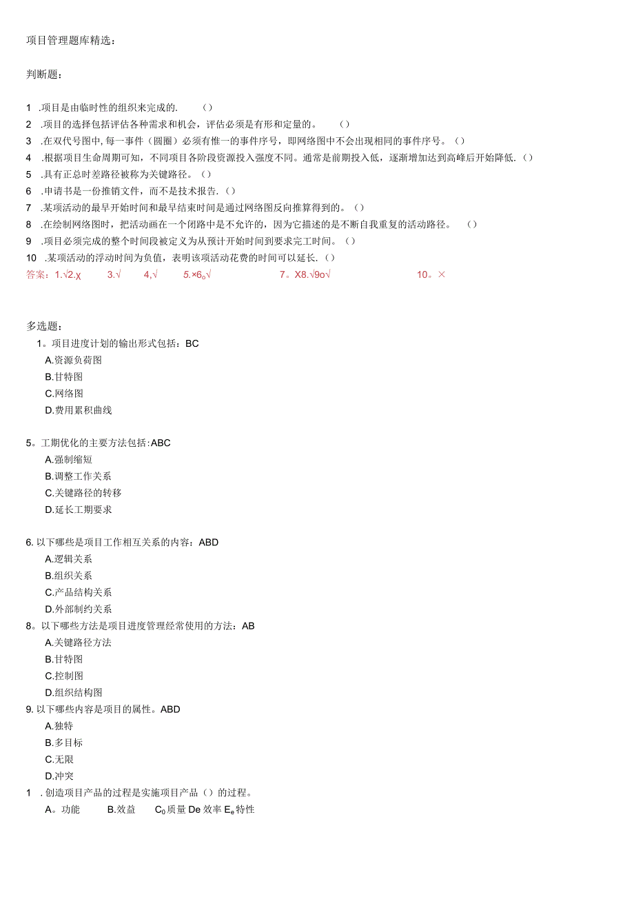 项目管理试题及答案精选.docx_第1页