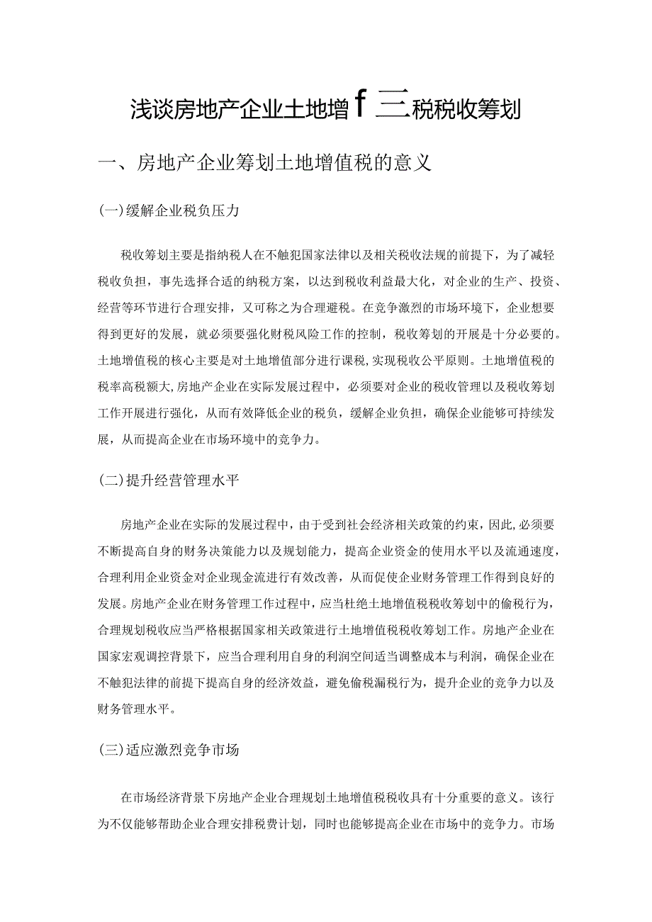 浅谈房地产企业土地增值税税收筹划.docx_第1页