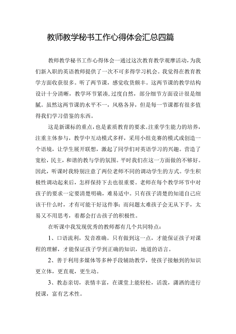 教师教学秘书工作心得体会汇总四篇.docx_第1页