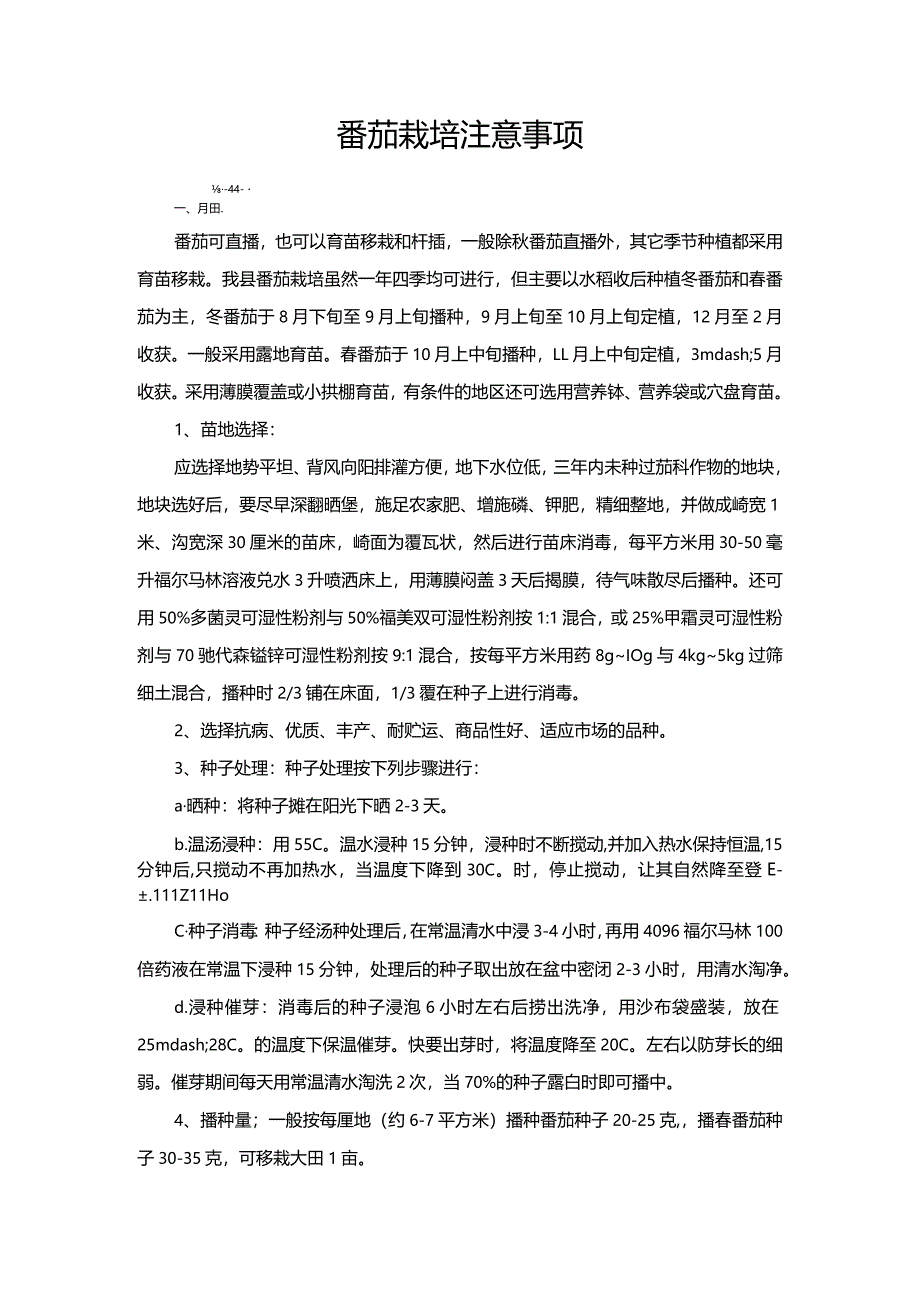 番茄栽培注意事项.docx_第1页