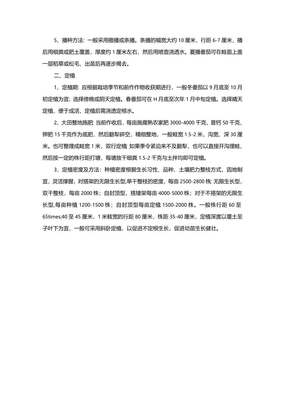 番茄栽培注意事项.docx_第2页