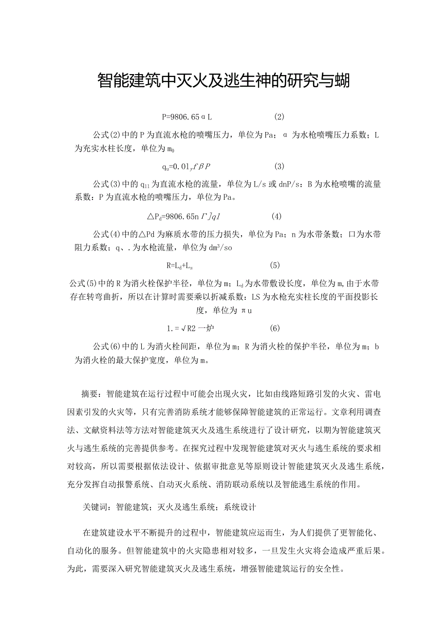 智能建筑中灭火及逃生系统的研究与实现.docx_第1页