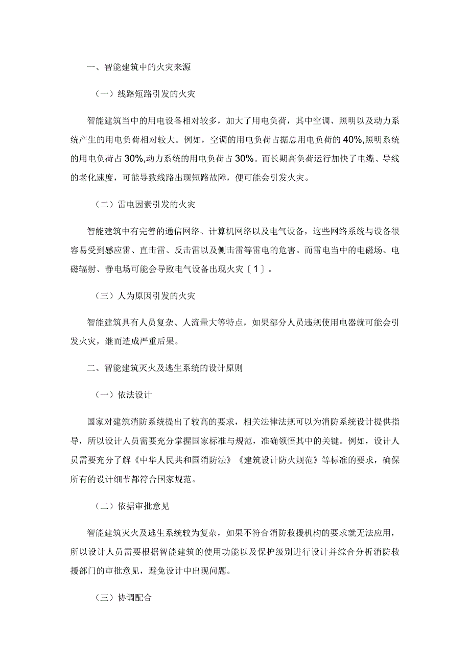 智能建筑中灭火及逃生系统的研究与实现.docx_第2页